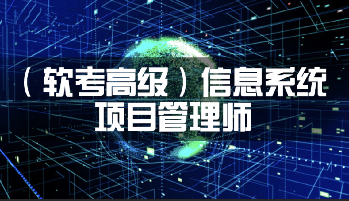 2023年11月Y人老师软考高级信息系统项目管理师-shaocun资源站