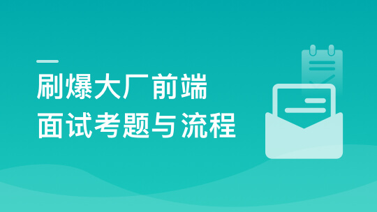 【大实战】前端面试全家桶，从求职准备到面试演练2023年|价值1299元|课件齐全|39章完结无密-shaocun资源站