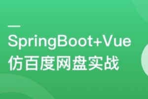 SpringBoot+Vue3+Element Plus打造私人分布式存储系统 | 高清无密-shaocun资源站