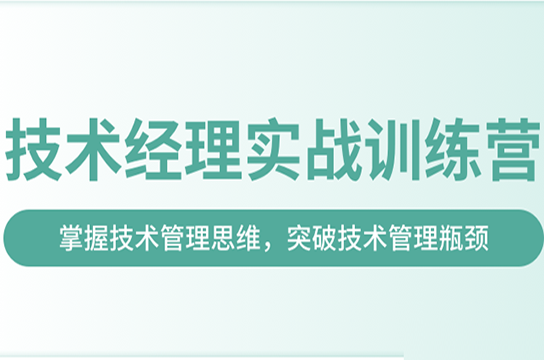 奈X教育-技术经理实战训练营一期|价值17999元|2022年|完结无秘-shaocun资源站