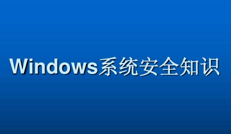 Windows系统安全基础-shaocun资源站