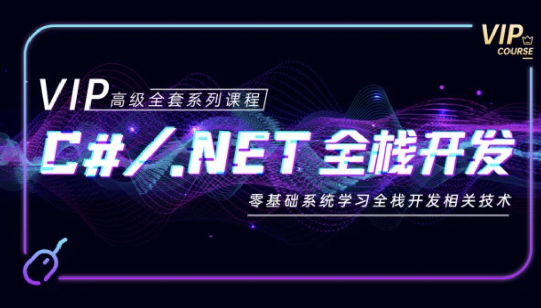 C#.NET全栈开发高级VIP班-shaocun资源站