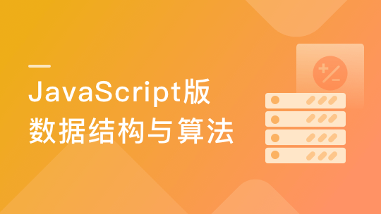 实战课|JavaScript版数据结构与算法-shaocun资源站