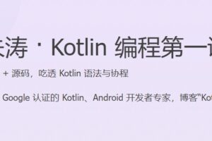 Kotlin 编程第一课-shaocun资源站