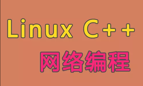 Linux C++网络编程-shaocun资源站