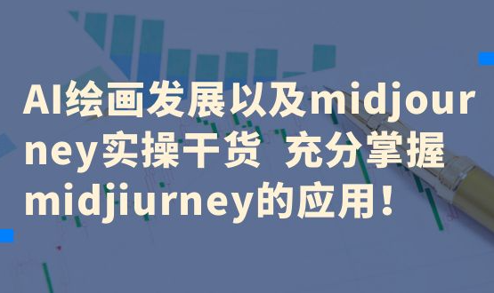 AI绘画发展以及midjourney实操干货 充分掌握midjiurney的应用-shaocun资源站