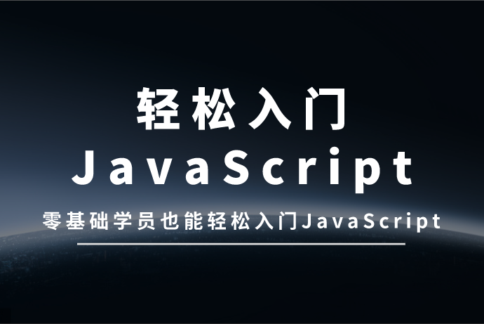 华S最新JavaScript零基础入门教程-shaocun资源站