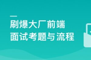 前端面试全家桶：从求职准备到面试演练 | 最新高清分享-shaocun资源站