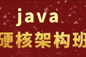 尼N Java架构师成长计划-shaocun资源站