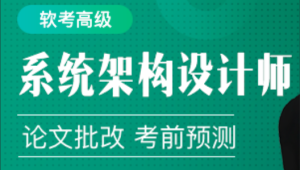 2024年软考高级系统架构设计师-shaocun资源站