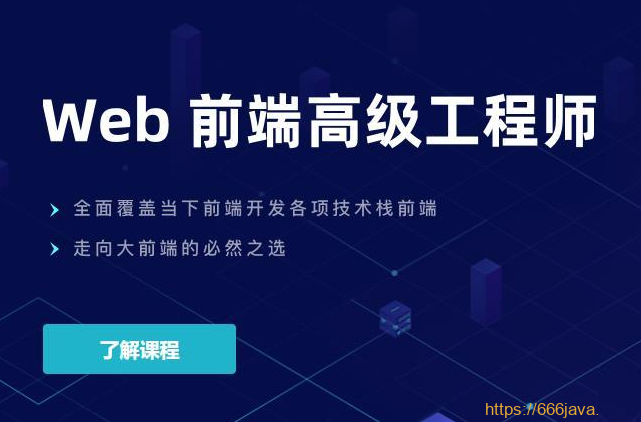 某课吧-web前端高级工程师17期|价值6980元|重磅首发|完结无秘-shaocun资源站