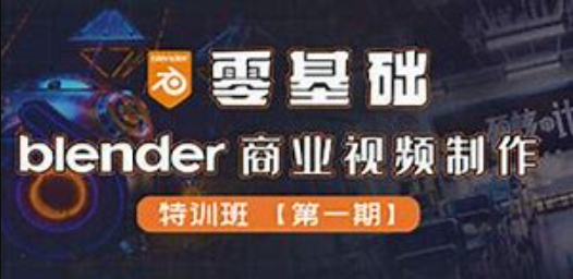 硬核计划-零基础Blender商业视频制作特训班第一期-shaocun资源站