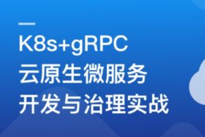 基于GO语言，K8s+gRPC实战云原生微服务开发（网盘无密）-shaocun资源站