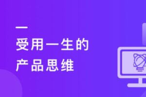 受用一生的产品思维 | 8章 | 高清无密-shaocun资源站