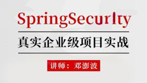 SpringSecurity核心源码剖析+jwt+OAuth-shaocun资源站