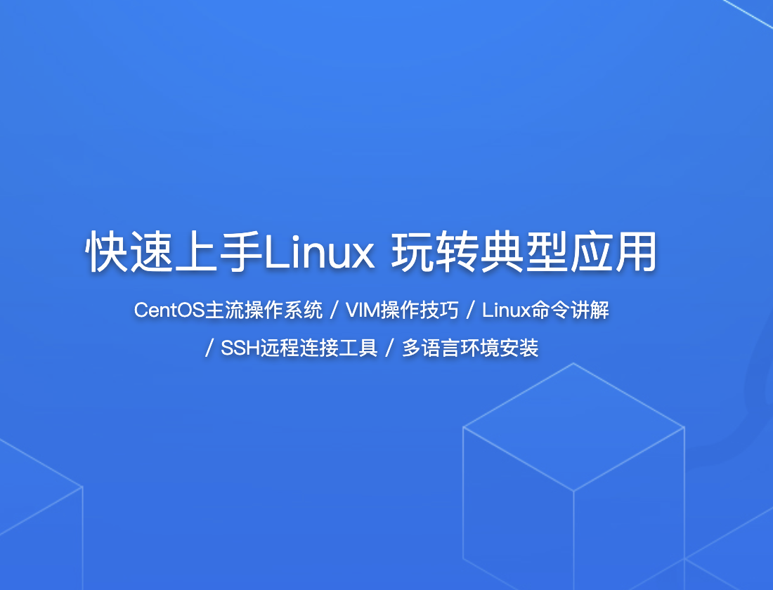 快速上手Linux 玩转典型应用-shaocun资源站