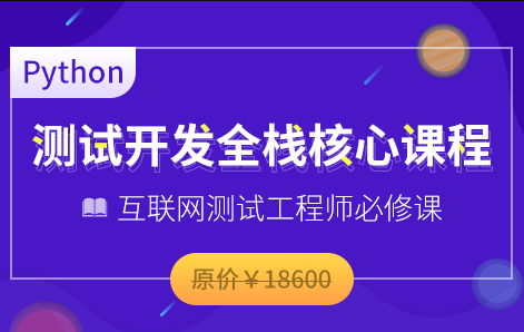 博WF-Python全栈测试开发班V5.1|2022年|价值11800元|重磅首发|无秘包更新阶段七-shaocun资源站