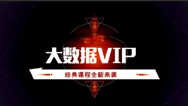 八D大数据VIP（精选版）-shaocun资源站