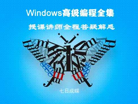 Windows深入编程全集视频课程(七日成蝶)-shaocun资源站