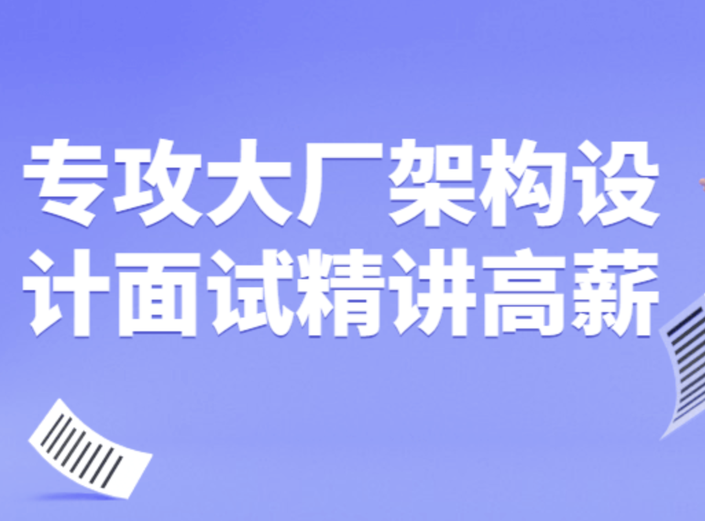 专攻大厂架构设计面试精讲高薪视频课程-shaocun资源站