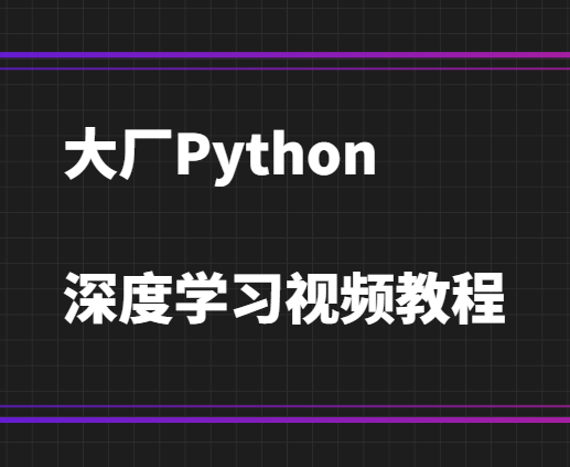 大厂Python深度学习视频教程-shaocun资源站