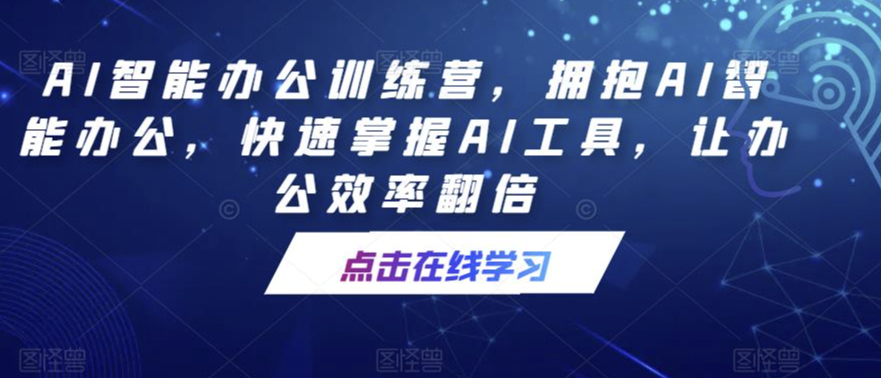 AI智能办公训练营，拥抱AI智能办公，快速掌握AI工具，让办公效率翻倍-shaocun资源站