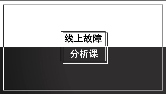 线上故障分析课-shaocun资源站