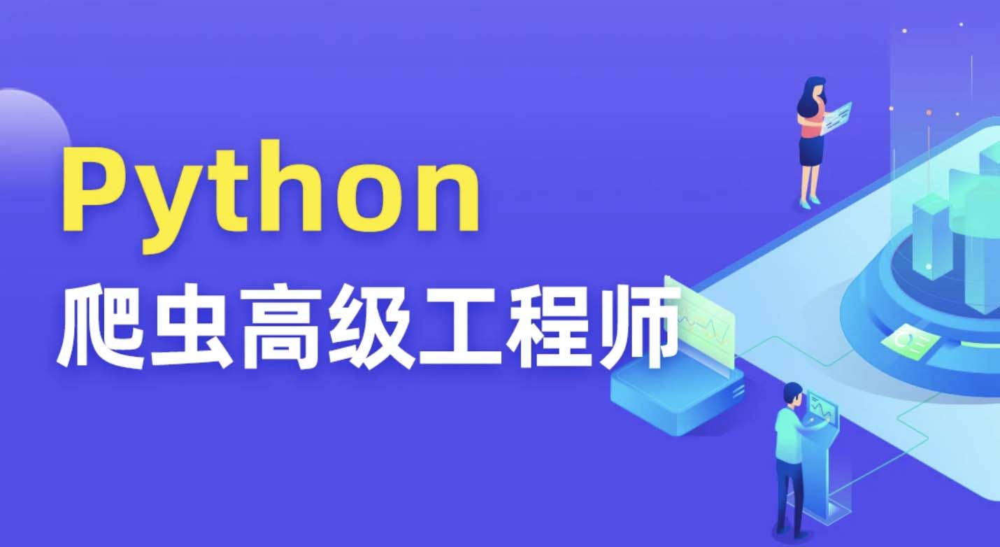 Python爬虫高级开发工程师5期 | 完结价值8280-shaocun资源站