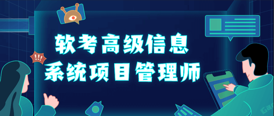 JS老师-最新202311-软考高级信息系统项目管理师-shaocun资源站