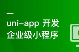 uni-app从入门到进阶 系统完成项目实战 | 完整无密-shaocun资源站