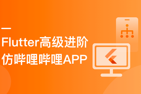 Flutter高级进阶实战 仿哔哩哔哩APP-shaocun资源站