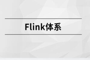 Flink体系【马S兵教育】| 完结无密-shaocun资源站