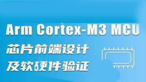 Arm Cortex-M3 MCU芯片前端设计及软硬件验证-shaocun资源站