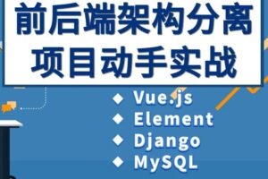 Vue、Django前后端分离项目实战：学生管理系统V4.0-shaocun资源站