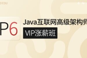 Java互联网高级架构师（VIP涨薪班）第5期 | 完结无密-shaocun资源站