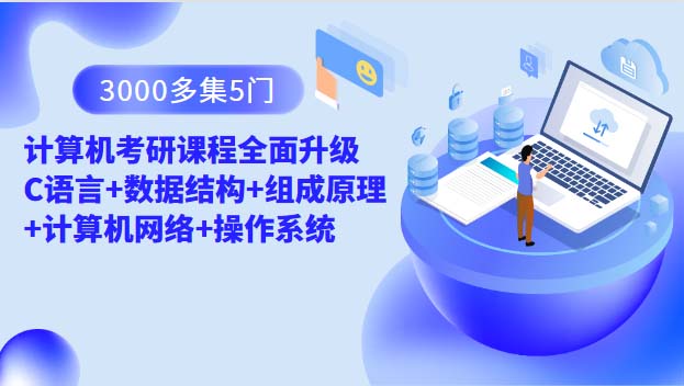 5门计算机考研课程全面升级 C语言+数据结构+组成原理+计算机网络+操作系统-shaocun资源站