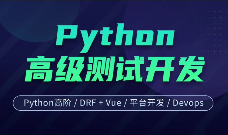 柠檬班-Python高级软件测试开发7期|价值12800元|课件齐全|重磅首发|完结无秘-shaocun资源站