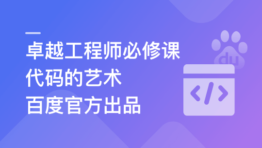 百度官方出品:代码的艺术 卓越工程师必修课（网盘无密）-shaocun资源站