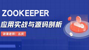 Zookeeper应用实战与源码剖析-shaocun资源站