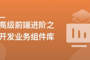 高级前端进阶必修：自主打造高扩展的业务组件库-shaocun资源站