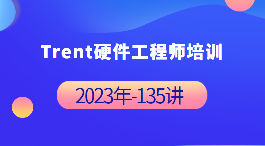 Trent硬件工程师培训 2023年-完整135讲-shaocun资源站