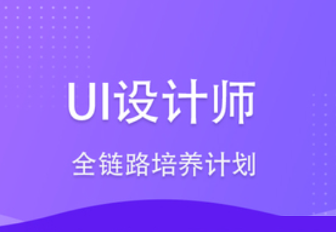 网易微专业-UI设计师全链路培养计划11期|2022年|重磅首发|完结无秘-shaocun资源站