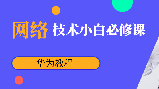 网络技术小白必修课之华为教程-shaocun资源站