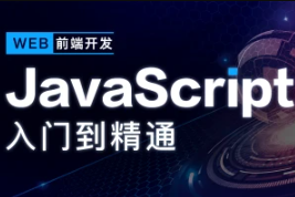 某课吧-JavaScript深入简出系列教程|价值3990元|2022年|重磅首发|完结无秘-shaocun资源站