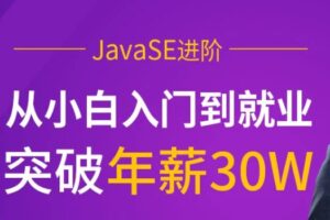 JavaSE进阶【马S兵教育】| 完结无密-shaocun资源站