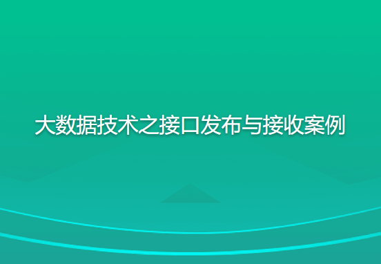 尚G谷大数据技术之接口发布与接收案例-shaocun资源站