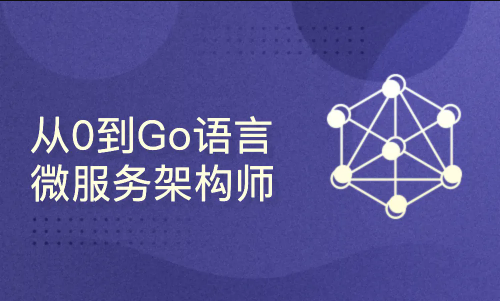 从0到Go语言微服务架构师-shaocun资源站