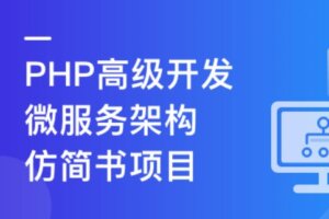 PHP+Go 开发仿简书，实战高并发高可用微服务架构-shaocun资源站