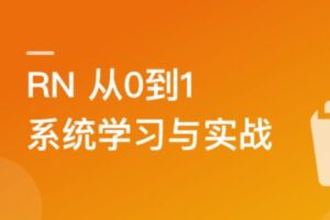 RN从0到1系统精讲与小红书APP实战2023版（网盘无密）-shaocun资源站