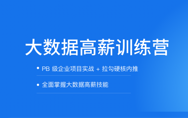 拉G教育-大数据开发高薪训练营14期|2022年|价值8800元|重磅首发|完结无秘-shaocun资源站